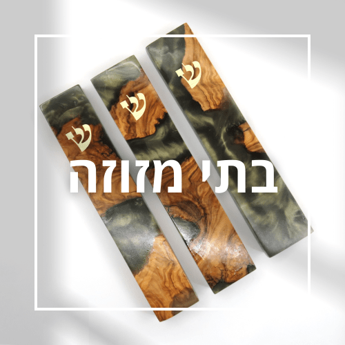 בתי מזוזה