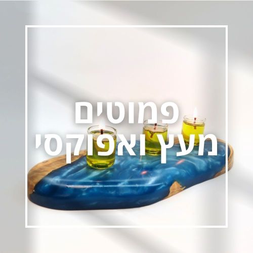 פמוטים מעץ ואפוקסי