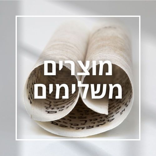 מוצרים משלימים